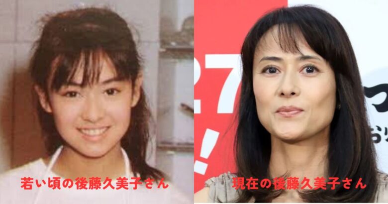 後藤久美子の若い頃と現在の比較画像